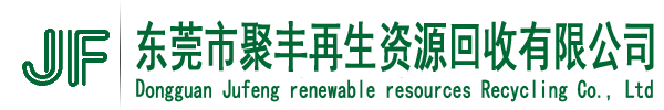 东莞市聚丰再生资源回收有限公司